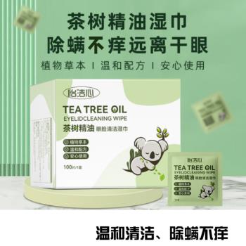 新款茶樹精油去除螨蟲濕巾紙眼部專用保護眼睛掉睫毛清潔濕潤眼貼