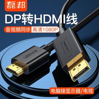 磊邦dp轉hdmi線 顯卡大dp轉hdmi接口Displayport高清轉換線1米3米