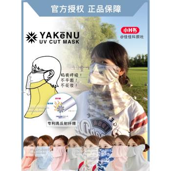 日本Yakenu分層防曬面罩口罩護頸紫外線透氣舒適騎車清涼跑步花妝