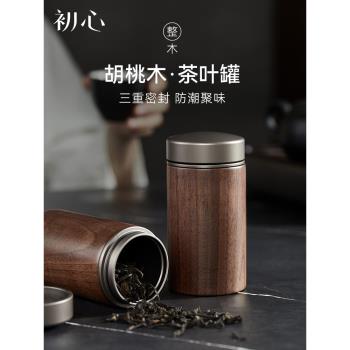 初心茶葉罐胡桃木密封罐普洱儲存收納茶盒家用木質中式便攜茶罐子