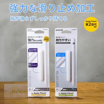 星日社ELECOM蘋果ApplePencilPro筆套二代強力防滑超薄彈力矽膠套