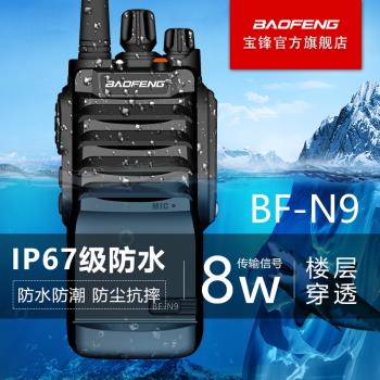 bf寶鋒N9防水對講機戶外工地手持大功率民用50公里寶峰無線電臺器