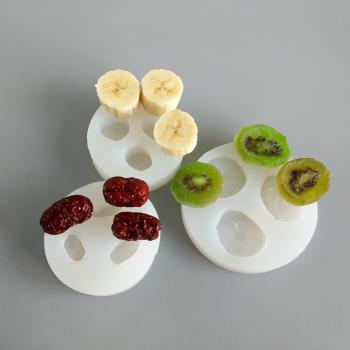 水果干立體硅膠模具大棗獼猴桃香蕉片3d巧克力翻糖QQ糖烘焙模具
