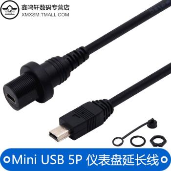 Mini USB汽車遊艇摩托車儀表盤5P彎頭延長線資料充電轉接線公對母mini usb延長線面板固定4線芯帶防水蓋線