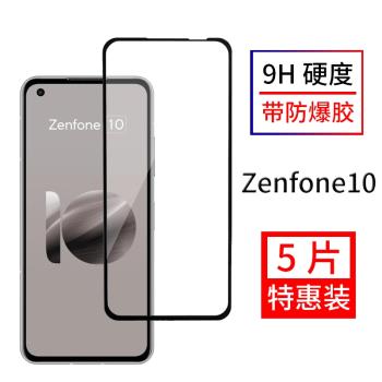 尚優琦 適用于華碩Zenfone10鋼化膜全屏覆蓋黑邊高清防爆膠超薄玻璃保護貼膜ASUS防油防指紋無白邊全包邊增透