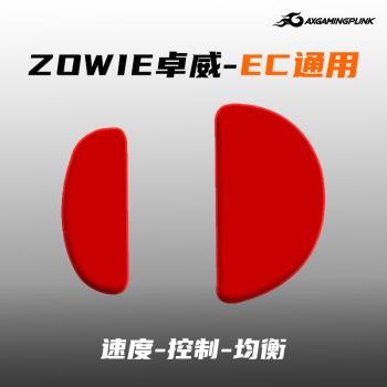 ZOWIE卓威EC1/EC2/EC3-C/EC-A通用鼠標腳貼足貼腳墊速度控制超滑