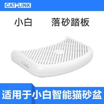 CATLINK小白專用落砂踏板控砂盒貓砂墊控砂墊防帶出控砂板過濾墊