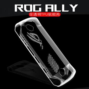 適用華碩rog ally透明保護殼軟殼rogally游戲掌機保護套TPU散熱套