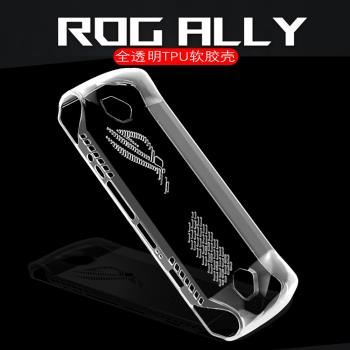 適用華碩rog ally透明保護殼軟殼rogally遊戲掌機保護套TPU散熱套