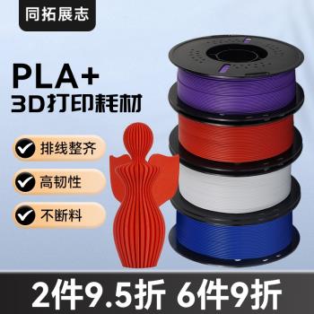 3D列印機耗材pla+ 1kg 3d列印耗材1.75mmFDM高韌性高強度材料線條