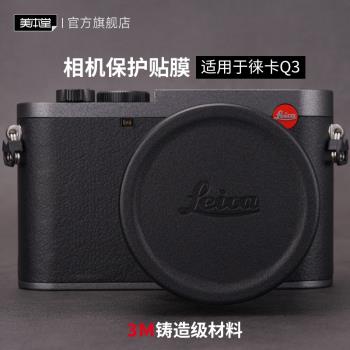 美本堂 適用于徠卡Q3相機保護貼膜LEICA Q3貼紙全包3M