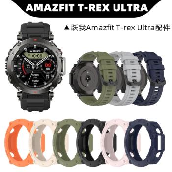 適用躍我華米Amazfit T-Rex Ultra官方同款硅膠手表帶 trex Ultra鎧甲鏤空保護殼運動防磕碰表殼個性替換配件