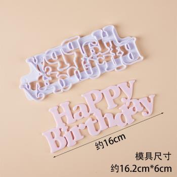 happy birthday字母模具翻糖巧克力烘焙模具切模壓模生日蛋糕裝飾