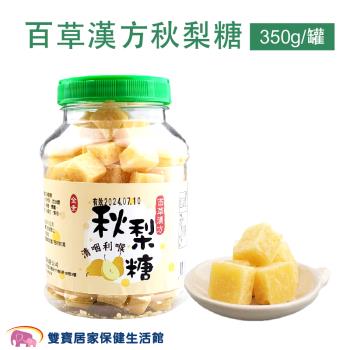 百草漢方 秋梨糖350g/罐 蜂蜜梨膏糖 蜂蜜雪梨糖 喉糖 台灣製造 全素可食