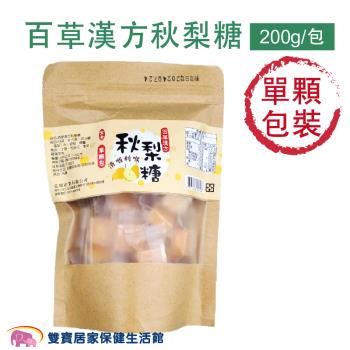 百草漢方 秋梨糖200g/包 蜂蜜梨膏糖 蜂蜜雪梨糖 喉糖 台灣製造 全素可食