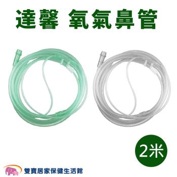 達馨 氧氣鼻管 2米 氧氣鼻導管 雙鼻氧氣管 鼻氧管 吸氧管 經鼻氧氣套管