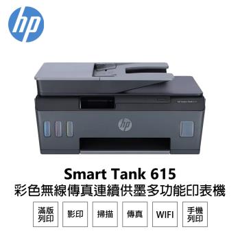 【HP 惠普】 Smart Tank 615 彩色無線傳真連續供墨多功能印表機 (Y0F71A)