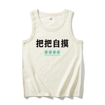 把把自摸打麻將中國風夏季背心
