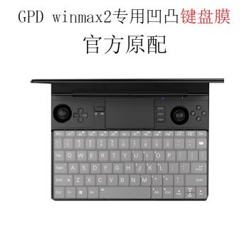 現貨2023款GPD win max2游戲掌機鍵盤膜10.1英寸電腦G1619-03外殼2022鋼化屏幕膜