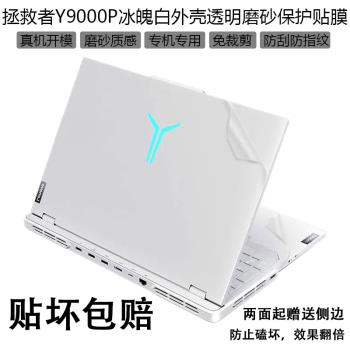 適用聯想拯救者R9000P2023款電腦透明貼紙Y9000P保護貼2022款白色側邊貼保護膜Y7000P筆記本冰魄白機身Y9000X