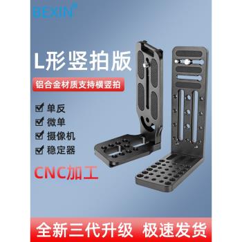 L型豎拍板相機穩定器三腳架雲臺影片豎屏板單反微單快裝板通用板適用智雲weebills大疆rs3如影RSC2 RS2豎拍板