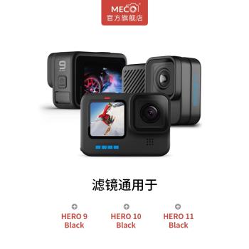 MECO美高gopro9/10/11濾鏡運動相機CPL偏振ND減光UV保護鏡抗光害