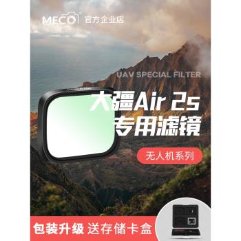 MECO美高大疆無人機Air2S濾鏡CPL偏振ND8/64/1000減光UV鏡抗光害