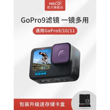 MECO美高適用于gopro9/10/11濾鏡運動相機配件UV保護鏡CPL偏振鏡ND8/64/1000減光鏡抗光害套裝HERO黑狗攝像機
