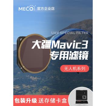 MECO美高大疆御Mavic3御青春版無人機濾鏡CPL偏振減光UV鏡抗光害