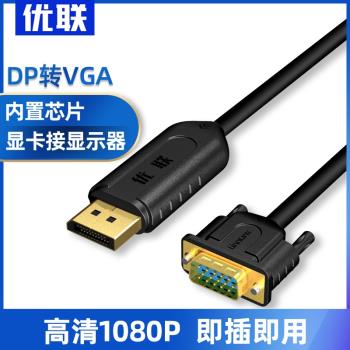 DP轉VGA轉換線顯卡轉接口顯示器投影儀轉換器高清1080p dp轉vga線
