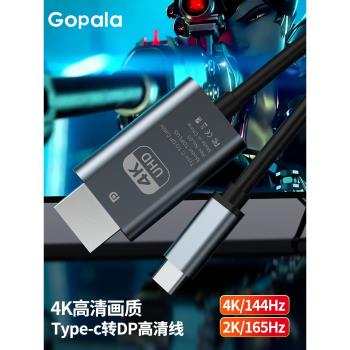 Gopala Typec轉DP高清轉換線minidp投屏線DP1.4轉接頭8K60HZ雷電筆記本同屏4K144顯示器2K165雷電3/4