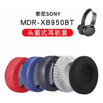 適用于索尼SONY MDR-XB950BT XB950B1耳機套耳罩海綿套保護套皮套