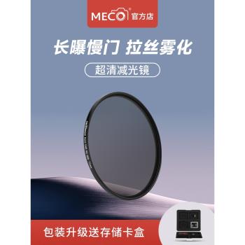 MECO美高MC ND減光鏡8/64/1000中灰濾鏡相機鏡頭49/58/67/77/82mm