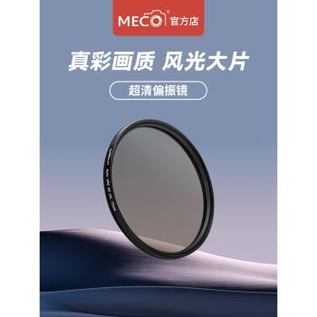 MECO美高CPL偏振鏡43/46/49/52/55/58/62/67/77/82mm相機鏡頭濾鏡