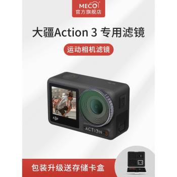 MECO美高適用于DJI大疆Action3濾鏡osmo靈眸運動相機配件CPL偏振ND8/64/1000減光UV保護鏡頭套裝云臺相機口袋