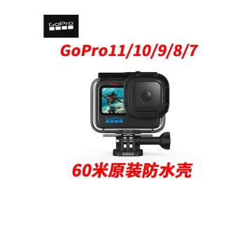 GoPro hero11/10/9/87black原裝防水殼60米潛水殼hero保護殼狗9/8