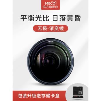 MECO美高MRC GND漸變鏡減光中灰濾鏡反向43/49/52/55/58/67/72/77/82/86/95mm適用佳能尼康索尼富士相機鏡頭