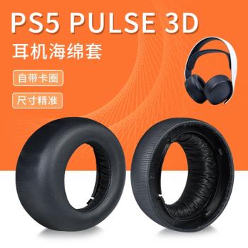 適用Sony索尼PS5耳機套PlayStation5耳罩頭戴式羊皮無線降噪卡扣印花皮套替換配件