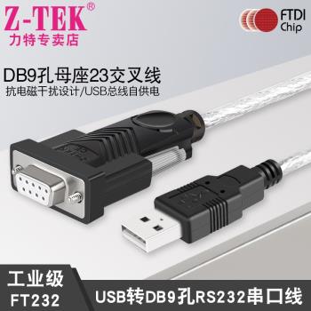 z-tek力特USB轉rs232串口線db9孔ft232母頭ztek轉換線23交叉ZE599