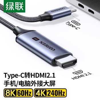 綠聯tpyec轉hdmi 2.1高清8K手機電腦投屏電視顯示器typec轉hdmi線