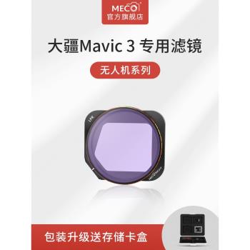MECO美高適用于大疆御Mavic3無人機濾鏡經典classic青春版專業航拍CPL偏振ND8/64/1000減光鏡UV鏡抗光害夜攝