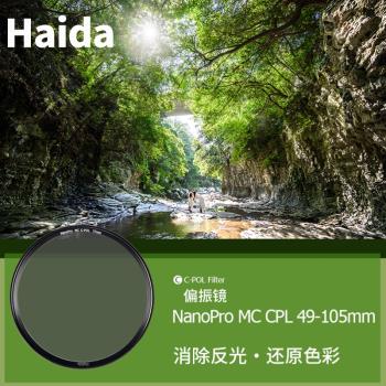 Haida海大PROII CPL鍍膜偏振鏡37 40.5 43 46 49 52 55 58 62 72 67 77 82 105mm單反相機偏光鏡濾鏡風光攝影