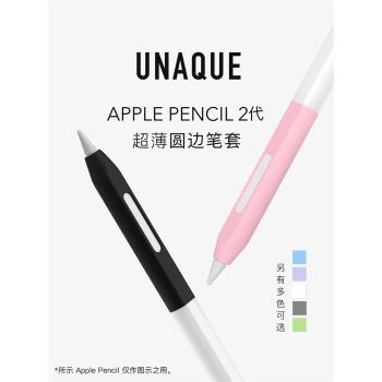 UNAQUE 新款二代ApplePencil圓邊果凍筆套 手寫筆超薄保護套簡約