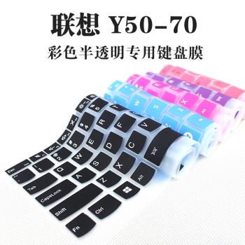 適用聯想Y50-70 Z51 Y510P Y50C Y700-15 Y500筆記本電腦凹凸全透明鍵盤保護貼膜硅膠墊防塵罩15.6寸E520-15