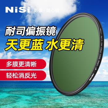 NiSi耐司MC CPL偏振鏡4955 67 72 77 82mm單反相機濾鏡偏正偏光鏡