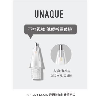 UNAQUE 透明款加長針管筆尖 適用Apple Pencil金屬改造類紙膜筆頭