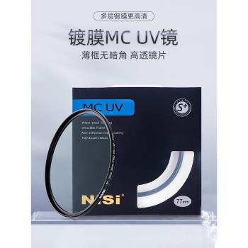 NiSi耐司鍍膜 MC UV鏡55mm 鏡頭保護鏡 適用于佳能索尼富士單反微單相機保護多膜uv濾鏡 攝影高清保護濾光鏡