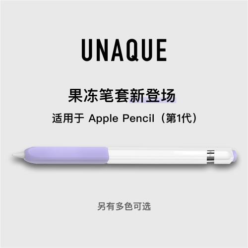 UNAQUE 適用第一代Apple Pencil果凍雙色筆套 手寫筆保護套