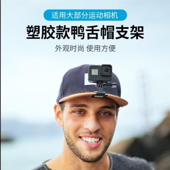 For gopro11/10/9/8/7/6/5/4/3action運動相機鴨舌帽支架帽夾配件