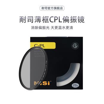 NiSi耐司薄框CPL 偏振鏡 40.5mm 49mm 55mm 77mm 微單相機偏光濾鏡適用于佳能m6m50微單15-45三代索尼16-50